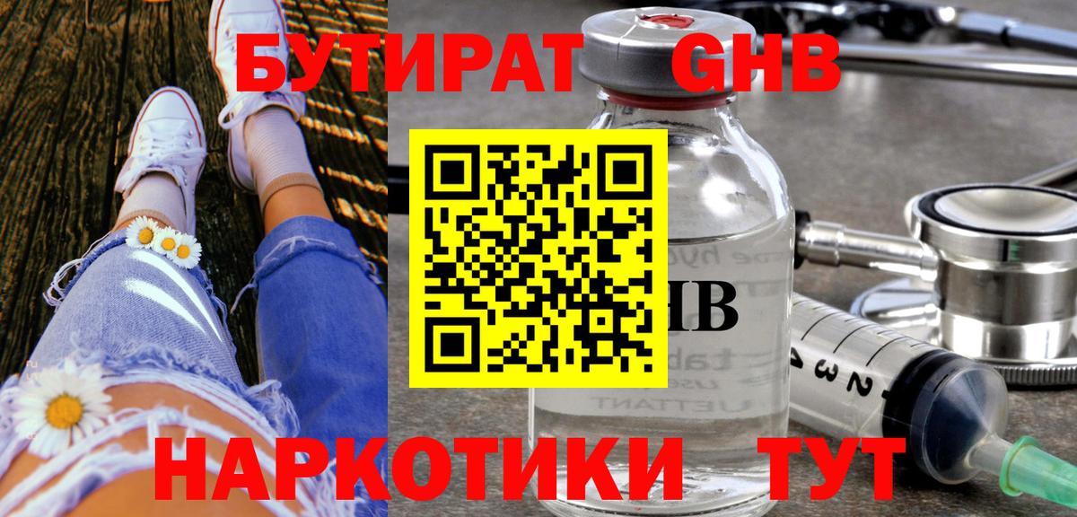 БУТИРАТ жидкий экстази  Вход с VPN  Курганинск 