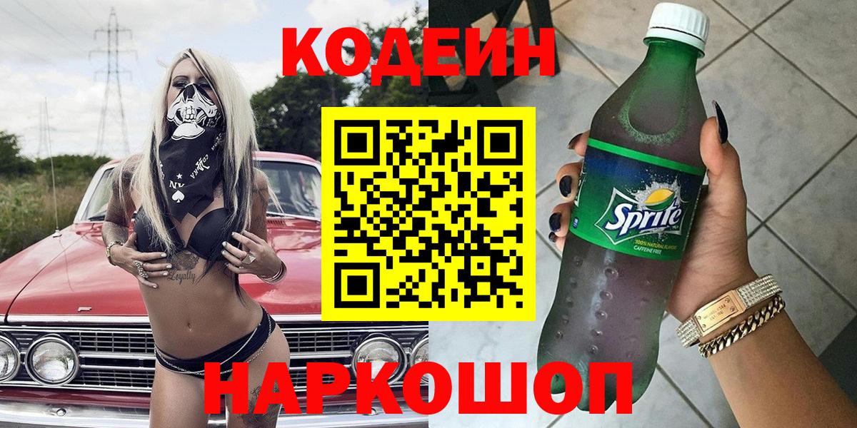 Курганинск  Codein Purple Drank  Вход с VPN 
